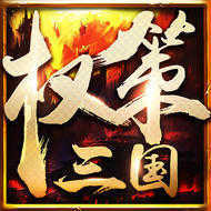 权策三国官网版