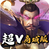 三国先锋安卓版