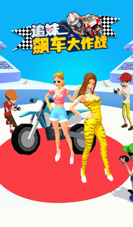 追妹飙车大作战游戏安卓版