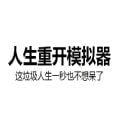 人生重开模拟器破解版最新