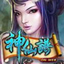 神仙谱安卓正式版