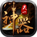 天一神器传奇手游官方正式版