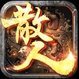散人传奇变态高爆版
