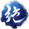 绝世武者