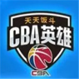 中职篮英雄手游