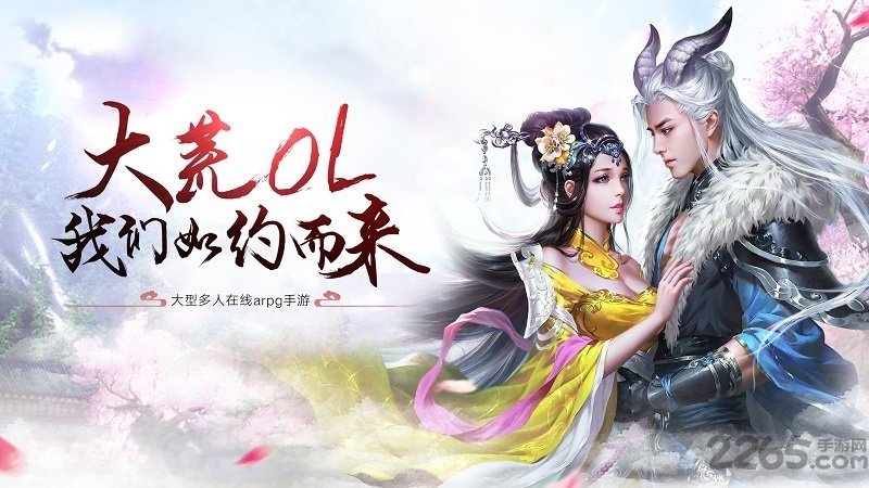 大荒ol手游