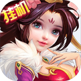 神仙挂机大乱斗手机版