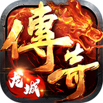 龙城传奇霸域战歌