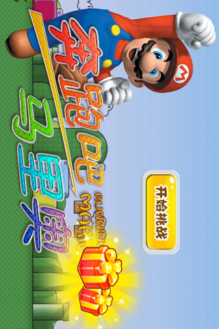 奔跑吧马里奥安卓版