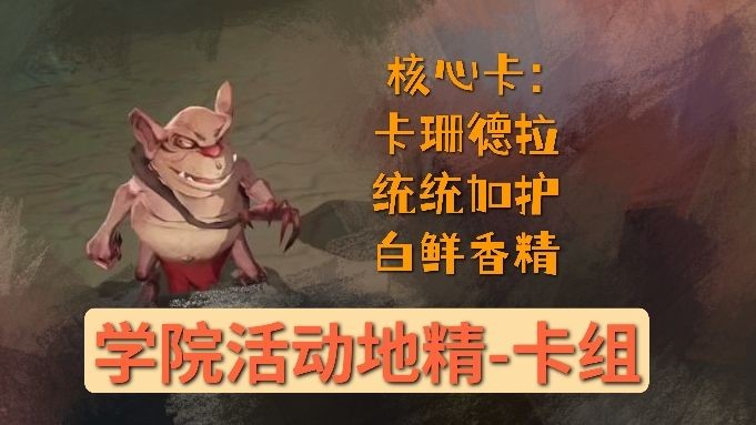 哈利波特:魔法觉醒学院活动地精卡组攻略分享