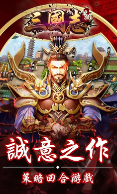 单机三国志手机版