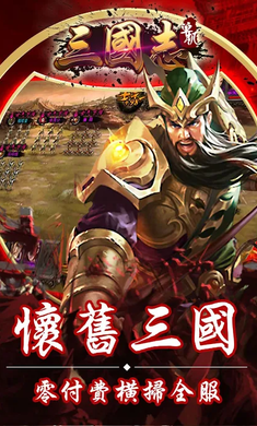 单机三国志手机版
