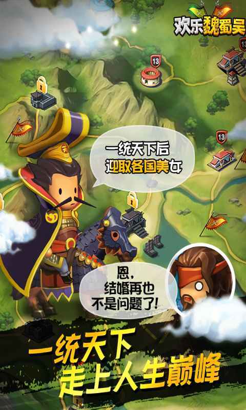 欢乐魏蜀吴安卓版