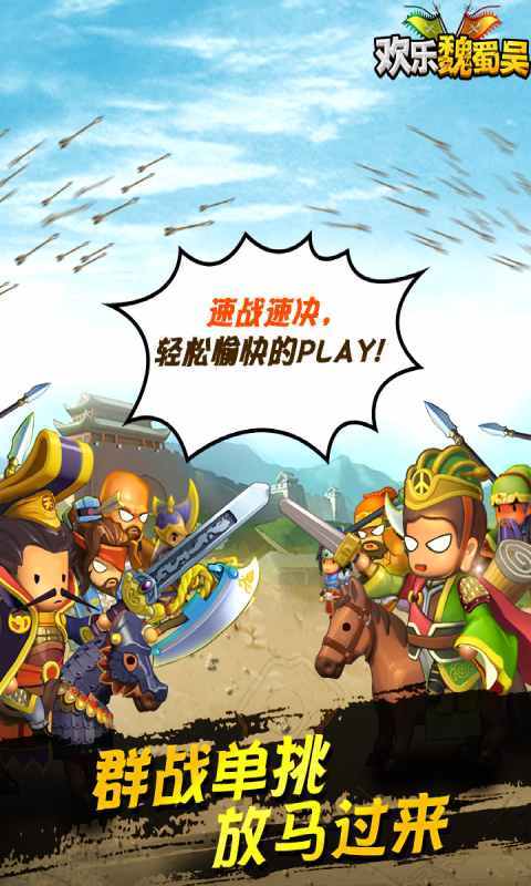 欢乐魏蜀吴安卓版