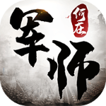 军师何在手游