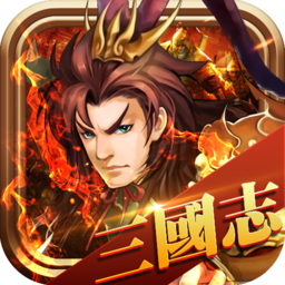 单机三国志手机版