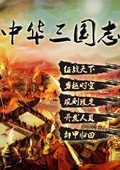 中华三国志最新安卓版