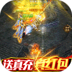 传奇破解内购破解版无限充值2021全新版