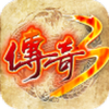 传奇3手机版官网版2021全新版