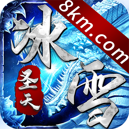 圣天传奇冰雪2021全新版