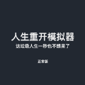 极品人生模拟器游戏苹果手机版