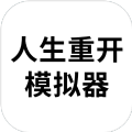 人生重启模拟器多版本整合汇总版