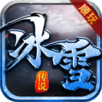顺玩传奇冰雪传说2021全新版