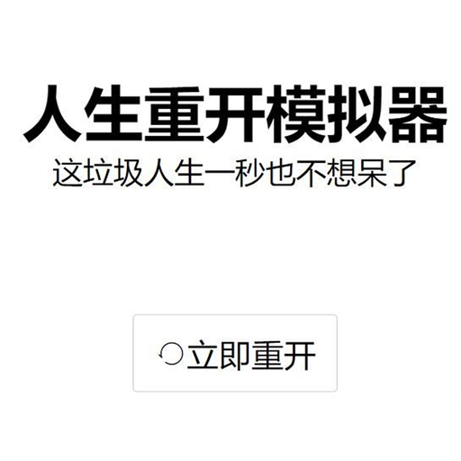 人生重开模拟器无限点数版