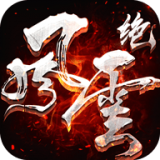 风云绝