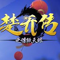 楚乔传之谍纸天眼益玩版