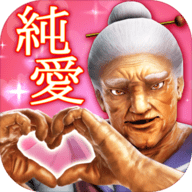 纯爱婆婆学园最新版