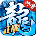 盟重冰雪下载2021全新版