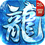 传奇世界冰雪版2021全新版