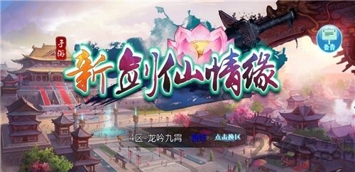 新剑仙情缘手游