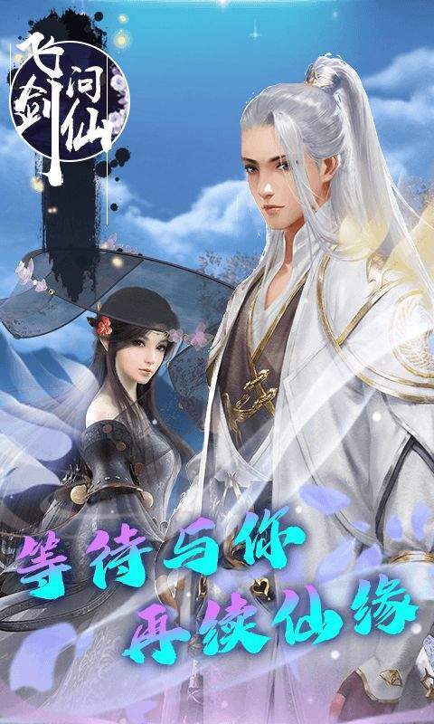 飞剑问仙飞升版