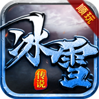 顺玩冰雪传说2021全新版