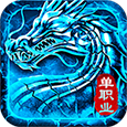 火龙单职业传奇手游官网版2021全新版
