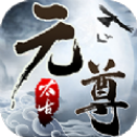 太古元尊  V