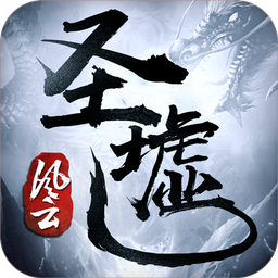 圣墟风云手游