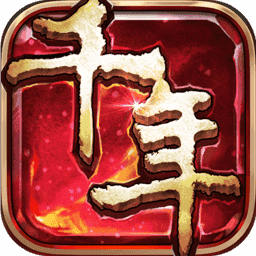 千年手游变态版2021全新版