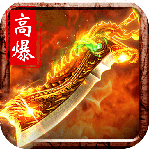 首区传奇2021全新版