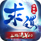求道手游