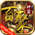 百聚神器手游官方版