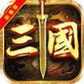 翼三国2手游官方最新版