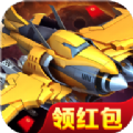 狂暴空战游戏领红包最新版