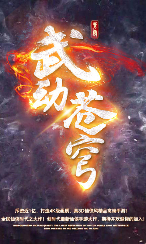 武动苍穹飞升版