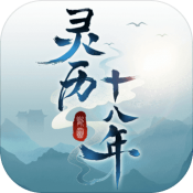 灵历十八年安卓版