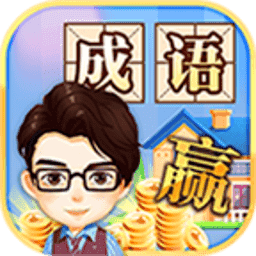 成语大赢家2红包版