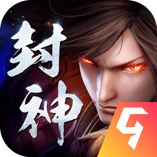 九曲封神手游