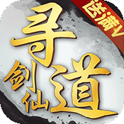 寻道剑仙